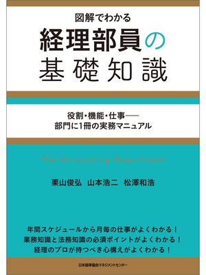 cover image of 経理部員の基礎知識